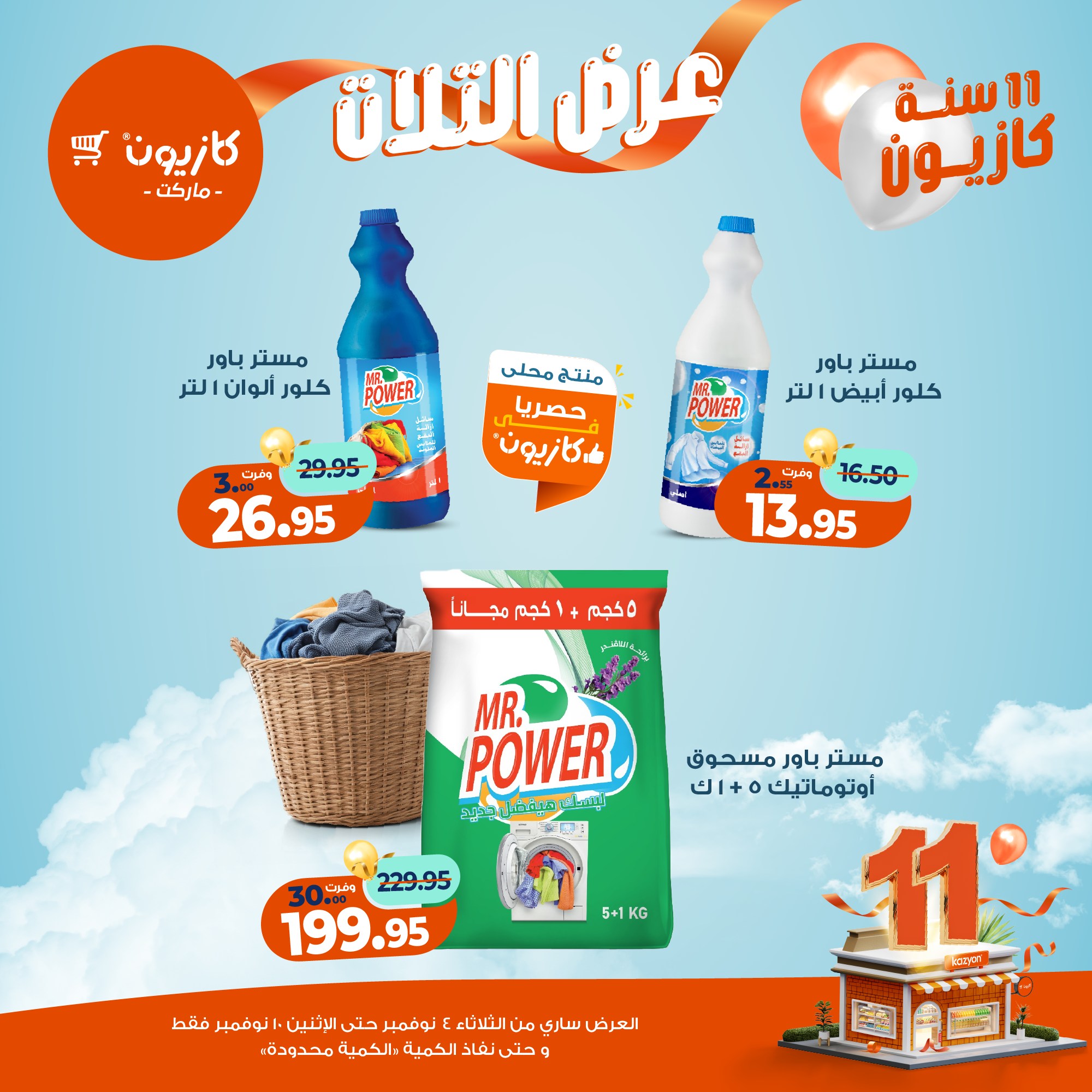 kazyon offers from 3nov to 2nov 2025 عروض كازيون من 3 نوفمبر حتى 2 نوفمبر 2025 صفحة رقم 50